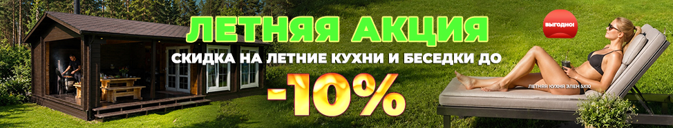 Летняя акция!